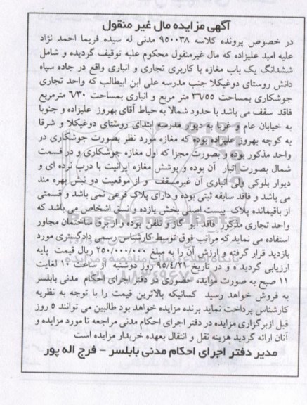 مزایده,مزایده ششدانگ مغازه با کاربری تجاری و انباری