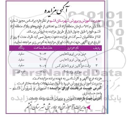 آگهی مزایده,مزایده فروش تعدادی از خودروهای پلاک منطقه آزاد قشم