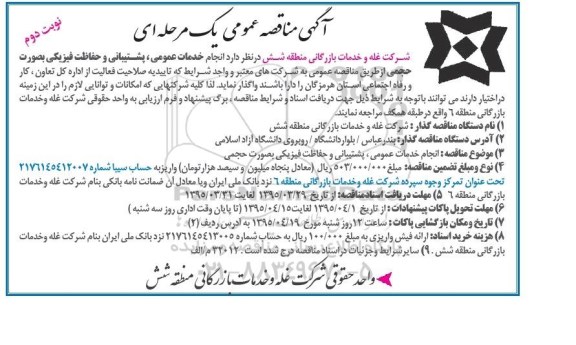 آگهی مناقصه یک مرحله ای , مناقصه انجام خدمات عمومی ، پشتیبانی و حفاظت فیزیکی نوبت دوم