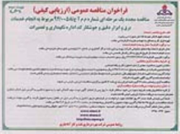 فراخوان مناقصه عمومی, مناقصه عمومی انجام خدمات برق و ابزار دقیق و جوشکار کد اداره نگهداری و تعمیرات  نوبت دوم