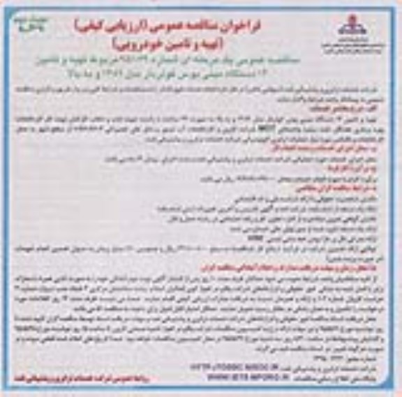 فراخوان مناقصه,فراخوان مناقصه تهیه و تامین 14 دستگاه مینی بوس کولردار نوبت دوم 