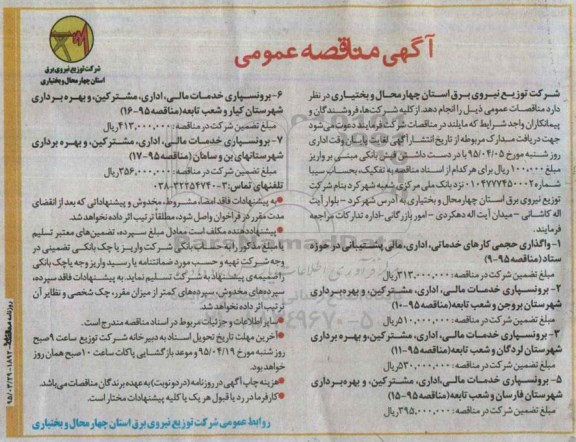 آگهی مناقصه عمومی , مناقصه واگذاری حجمی کارهای خدماتی ، اداری ، مالی پشتیبانی در حوزه ستاد....