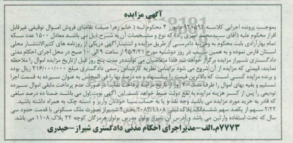 مزایده,مزایده 2.22 سهم از یکصد سهم 6 دانگ پلاک ثبتی