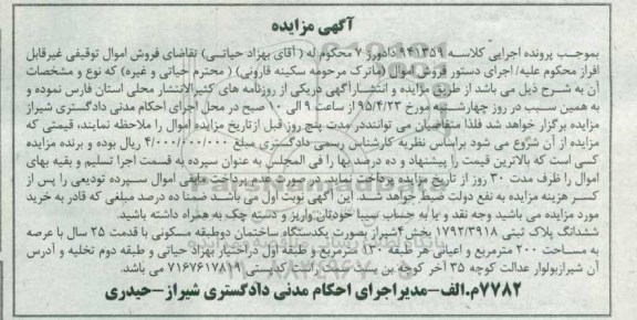 مزایده,مزایده پلاک ثبتی به صورت ساختمان دو طبقه مسکونی