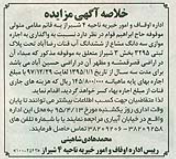 خلاصه آگهی مزایده,مزایده واگذاری به اجاره موازی سه دانگ مشاع از ششدانگ آب قنات رضاآباد