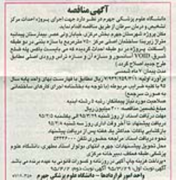 آگهی مناقصه,مناقصه اجرای پروژه احداث مرکز تشخیص و درمان سرطان