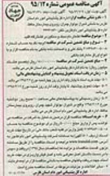 اگهی مناقصه عمومی,مناقصه کشتار دام سبک و سنگین در کشتارگاه اقلید