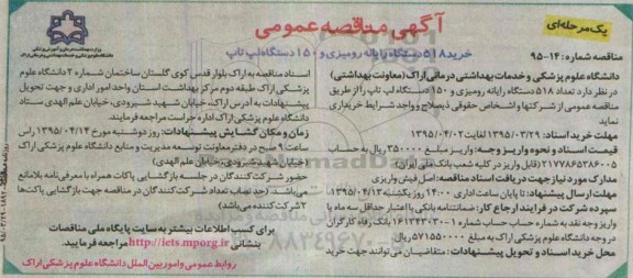 آگهی مناقصه عمومی, مناقصه خرید 518 دستگاه رایانه رومیزی و 150 دستگاه لپ تاپ