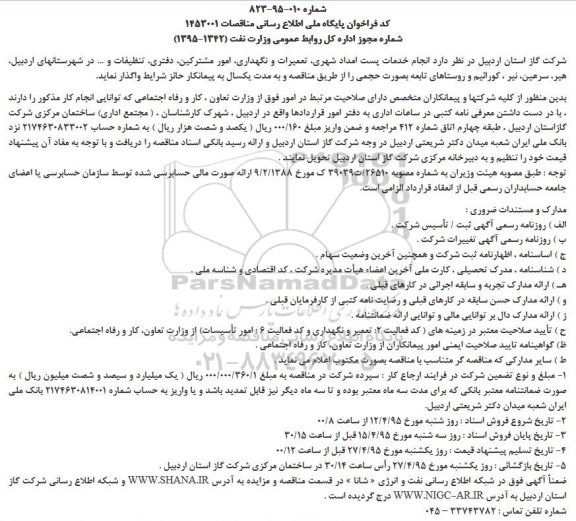 تجدید مناقصه عمومی یک مرحله ای , تجدید مناقصه انجام خدمات پست امداد شهری ؛ تعمیرات و نگهداری ، امور مشترکین ، دفتری ، تنظیفات و ... در شهرستانهای اردبیل... 