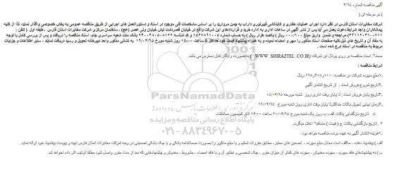 آگهی مناقصه،آگهی مناقصه  اجرای عملیات حفاری و کابلکشی فیبرنوری داراب