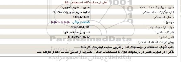 استعلام , استعلام قطعات واگن