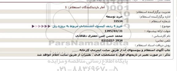 استعلام , استعلام خرید 4 ردیف کپسول آتشنشانی مربوط به پروژه ریل