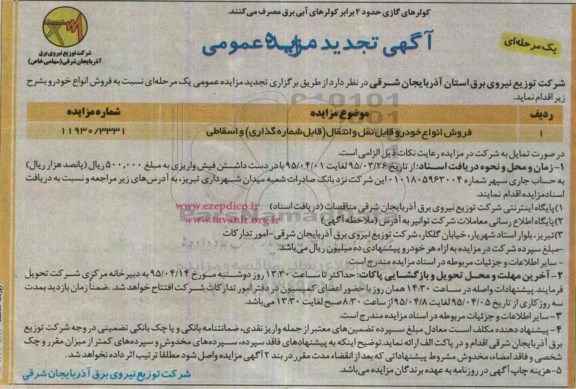 مزایده , مزایده فروش انواع خودرو قابل نقل و انتقال (قابل شماره گذاری ) و اسقاطی  تجدید 