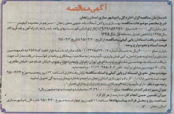 آگهی مناقصه,  مناقصه بهسازی و روکش آسفالت باند جنوبی محور زنجان