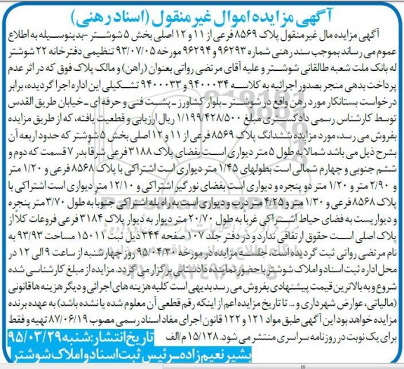 مزایده,مزایده مال غیرمنقول پلاک 8569 فرعی از 11 و 12 اصلی بخش 5 شوشتر