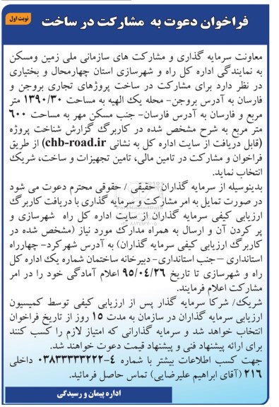 فراخوان, فراخوان مشارکت در ساخت پروژه های تجاری