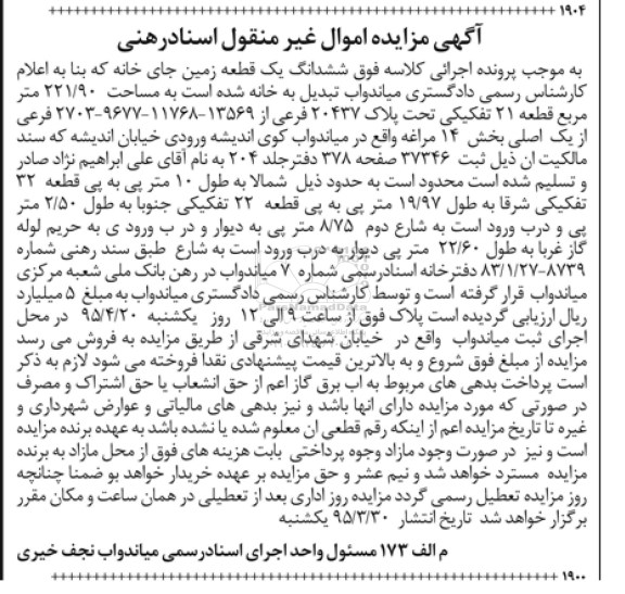 مزایده,مزایده ششدانگ یک قطعه زمین جای خانه قطعه 21 تفکیکی 