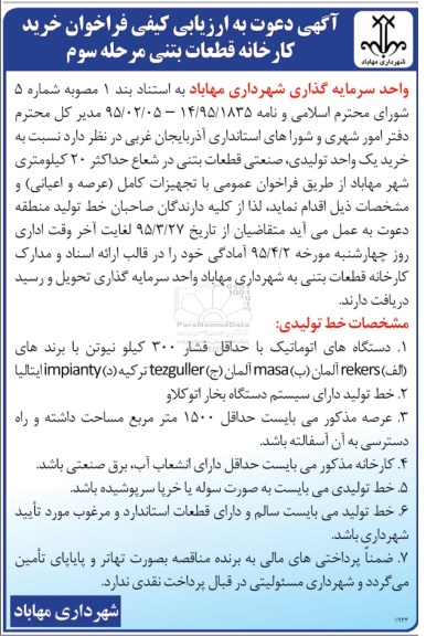 آگهی دعوت به ارزیابی کیفی , فراخوان خرید کارخانه قطعات بتنی- مرحله سوم 