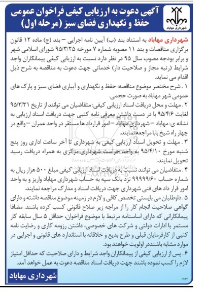 آگهی دعوت به ارزیابی کیفی فراخوان عمومی, مناقصه حفظ و نگهداری و آبیاری فضای سبز و پارکهای عمومی-95.03.30
