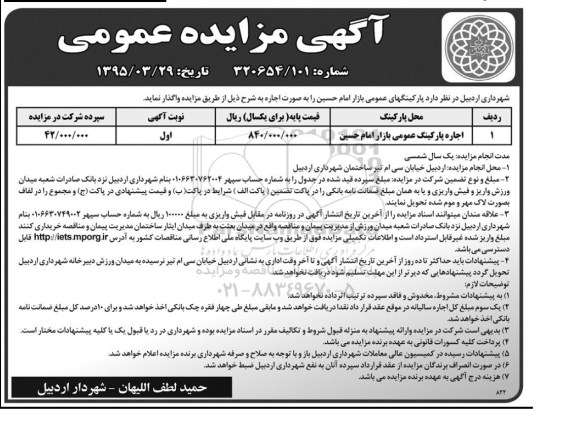 مزایده,مزایده عمومی اجاره پارکینگ عمومی بازار امام حسین 