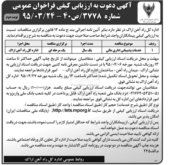 آگهی دعوت به ارزیابی کیفی فراخوان عمومی , مناقصه خدمات پشتیبانی اداری مالی- نوبت دوم 