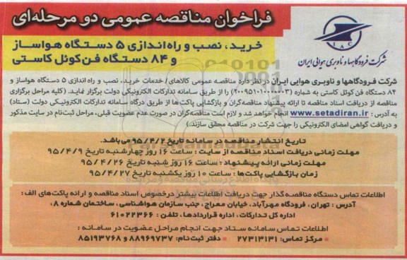 فراخوان مناقصه عمومی دو مرحله ای , فراخوان مناقصه خرید , نصب و راه اندازی 5 دستگاه هواساز و 84 دستگاه فن کوئل کاستی