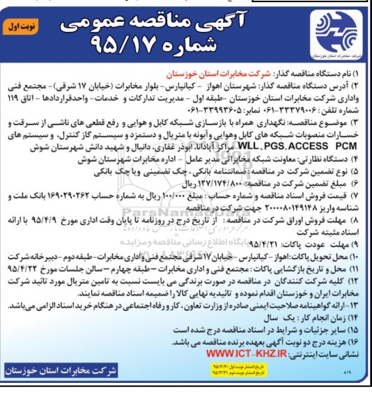 آگهی مناقصه عمومی , مناقصه نگهداری همراه با بازسازی شبکه کابل و هوایی و رفع قطعی های ناشی از سرقت و خسارات منصوبات...