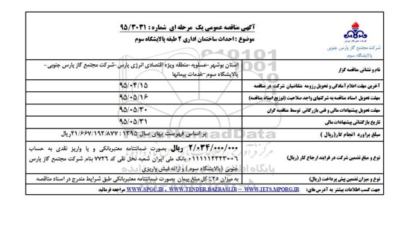 مناقصه عمومی , مناقصه عمومی احداث ساختمان اداری 2 طبقه پالایشگاه سوم