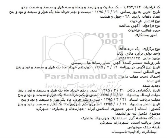 مناقصه, مناقصه تکمیل تپه نور الشهدا