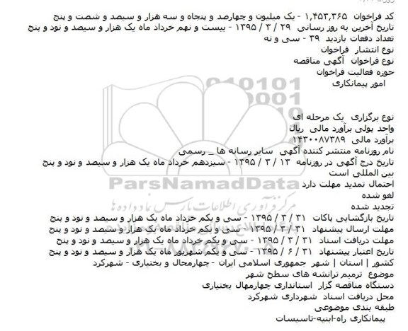 مناقصه, مناقصه ترمیم ترانشه های سطح شهر