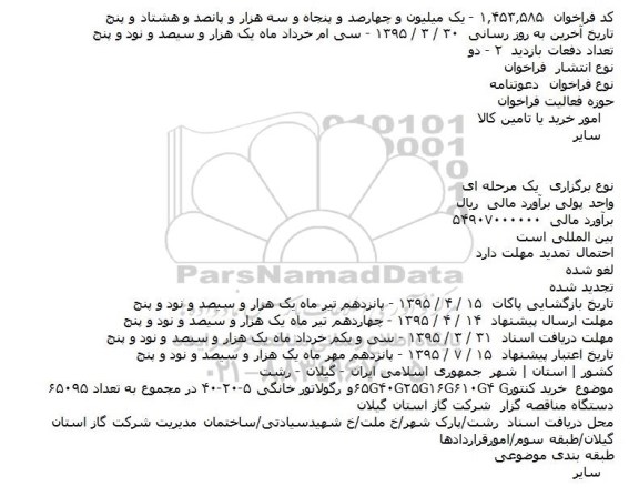 دعوتنامه خرید کنتور 