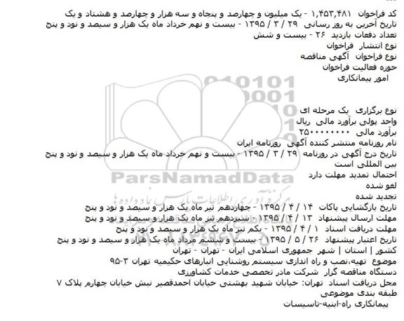 مناقصه تهیه،نصب و راه اندازی سیستم روشنایی انبارهای حکیمیه 