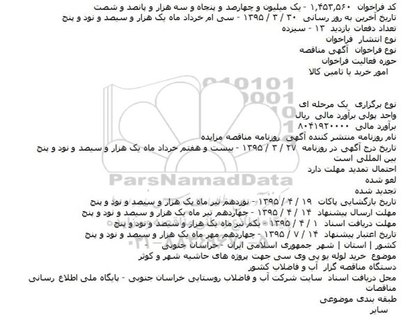آگهی مناقصه , مناقصه خرید لوله یو پی وی سی جهت پروژه های حاشیه شهر و کوثر