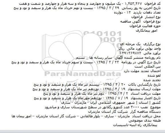 فراخوان مناقصه , فراخوان مناقصه نصب 4000 عدد کنتور و رگلاتور
