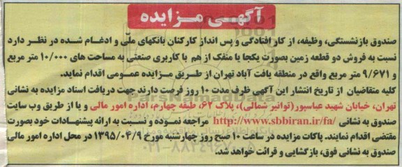 مزایده,مزایده فروش دو قطعه زمین به صورت یک جا