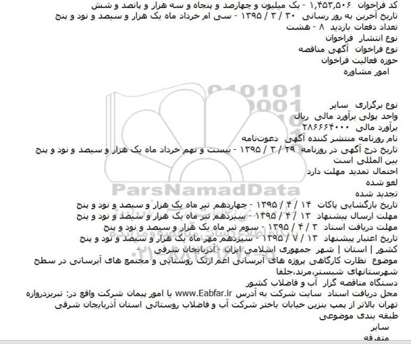 آگهی مناقصه، آگهی مناقصه نظارت کارگاهی پروژه های آبرسانی اعم ازتک روستایی و مجتمع های آبرسانی در سطح شهرستانهای شبستر