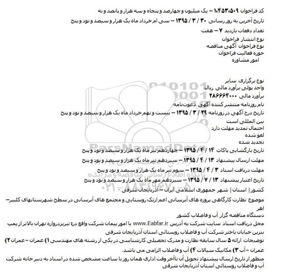 آگهی مناقصه ،آگهی مناقصه  نظارت کارگاهی پروژه های آبرسانی اعم ازتک روستایی و مجتمع های آبرسانی در سطح شهرستانهای کلیبر