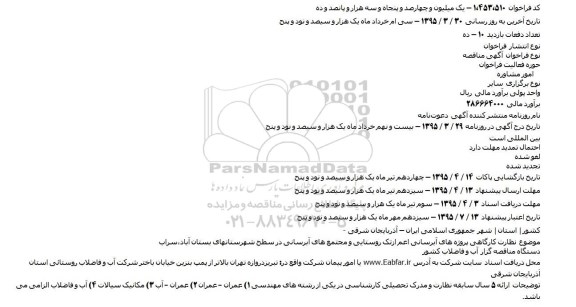 مناقصه ,مناقصه پروژه های آبرسانی اعم ازتک روستایی و مجتمع های آبرسانی در سطح شهرستانهای بستان آباد٬سراب 
