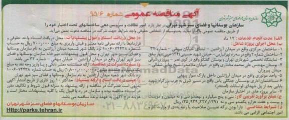 مناقصه , مناقصه امور نظافت و سرویس دهی ساختمانهای تحت اختیار