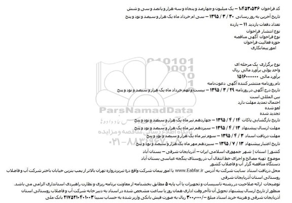آگهی مناقصه    ،آگهی مناقصه تهیه مصالح و اجرای خط انتقال آب در روستای ینگجه عباسی بستان آباد