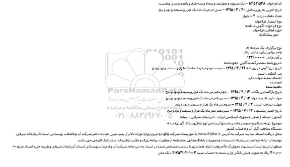 آگهی مناقصه ، آگهی مناقصه   تهیه مصالح و تجهیز چاه در مجتمع آبرسانی اوچ تپه