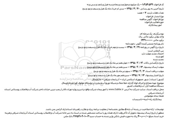 آگهی مناقصه ،آگهی مناقصه   تهیه مصالح و اجرای لوله گذاری خط انتقال و شبکه توزیع آب و مخزن در روستای مولوی کورانلو چاراویماق