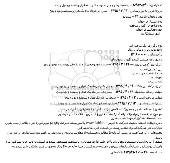 آگهی مناقصه ،آگهی مناقصه   تهیه مصالح و اجرای لوله گذاری شبکه توزیع آب در روستای خانمیر