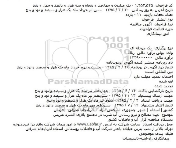 آگهی مناقصه,مناقصه تهیه مصالح و تجهیز ایستگاه پمپاژ در مجتمع آبرسانی شهید باقری افشرد هریس95.3.30