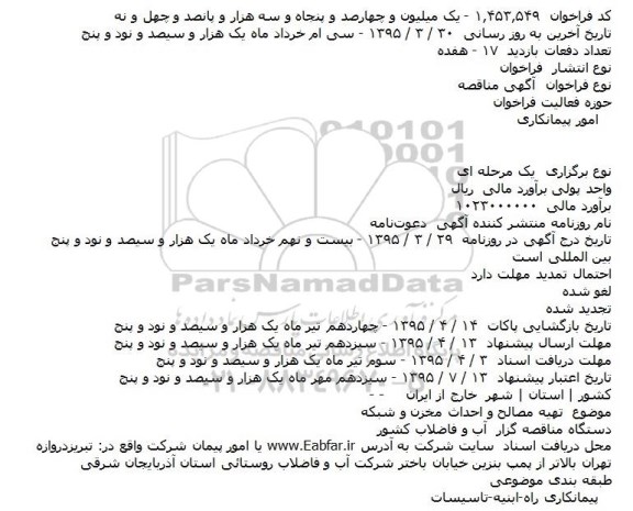 فراخوان  آگهی مناقصه , فراخوان مناقصه تهیه مصالح و احداث مخزن و شبکه