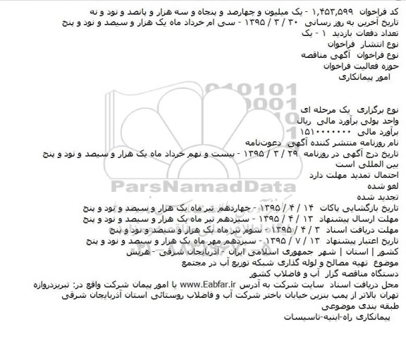 مناقصه ,مناقصه تهیه مصالح و لوله گذاری شبکه توزیع آب در مجتمع