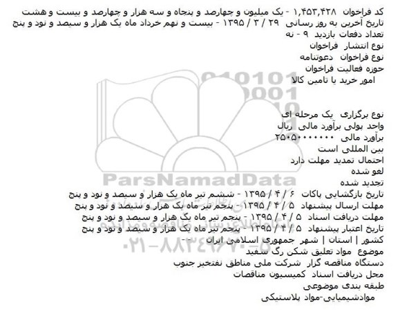 مناقصه ,مناقصه مواد تعلیق شکن رگ سفید