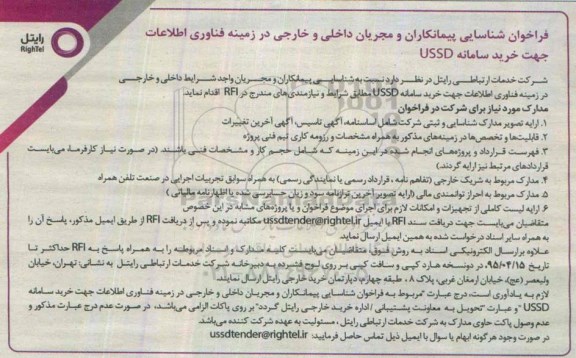 فراخوان شناسایی , فراخوان شناسایی خرید سامانه USSD