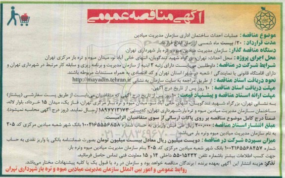 آگهی مناقصه عمومی, مناقصه  عملیات احداث ساختمان اداری 