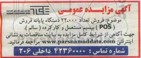 آگهی مزایده عمومی  فروش تعداد 22.000 دستگاه پایانه فروش POS بیسیم